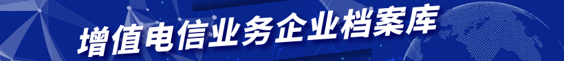 增值電信業(yè)務(wù)企業(yè)檔案庫(kù)